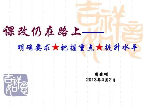 课改仍在路上讲稿