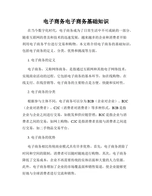 电子商务电子商务基础知识