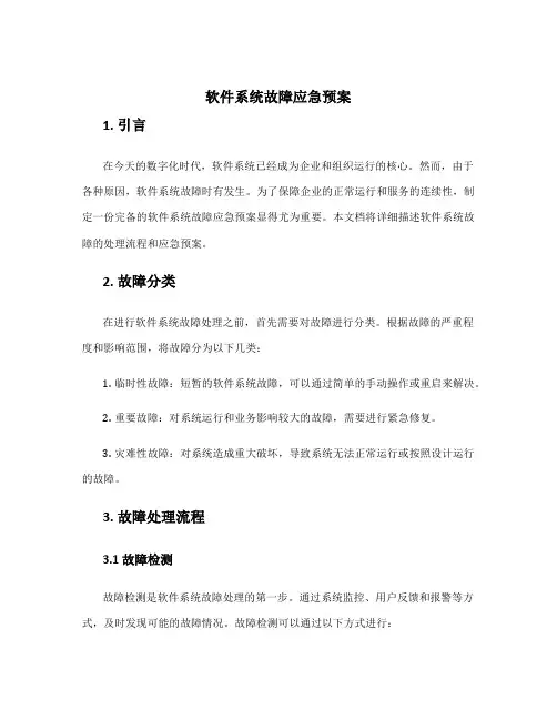 软件系统故障应急预案