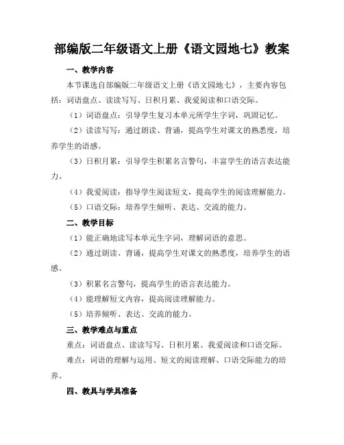 部编版二年级语文上册《语文园地七》教案