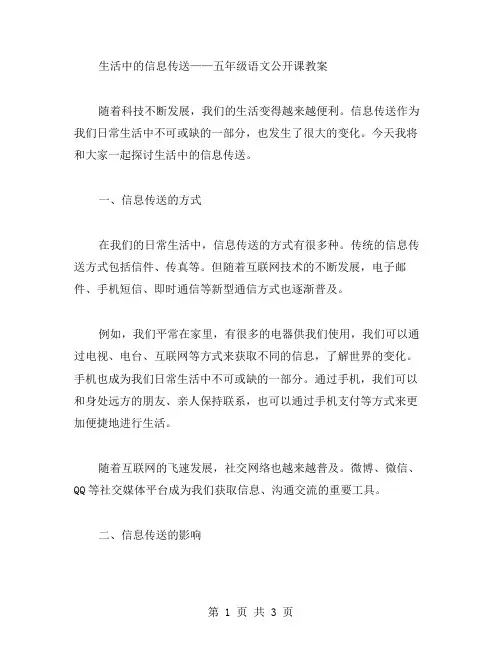 生活中的信息传送——五年级语文公开课教案