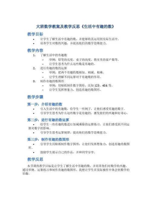 大班数学教案及教学反思《生活中有趣的数》