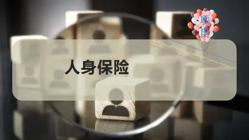 人身保险课件