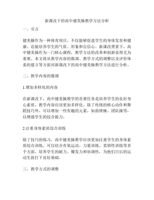 新课改下的高中健美操教学方法分析