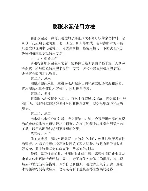 膨胀水泥使用方法