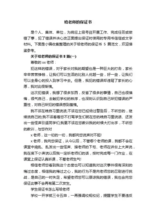 给老师的保证书