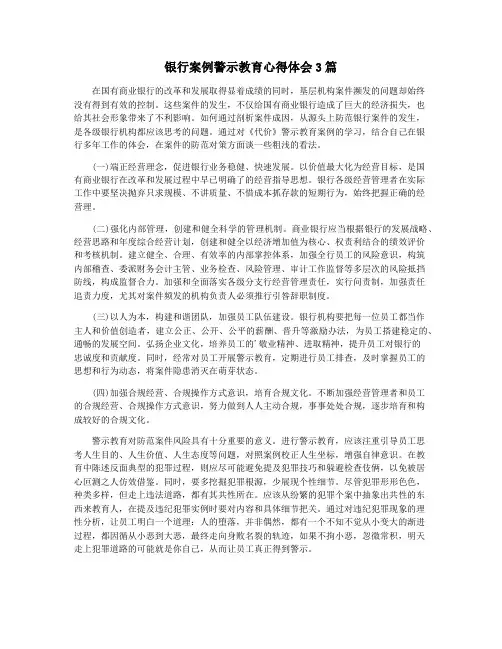 银行案例警示教育心得体会3篇