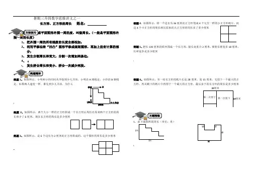 暑假3升4数学思维讲义1——长方形正方形的周长