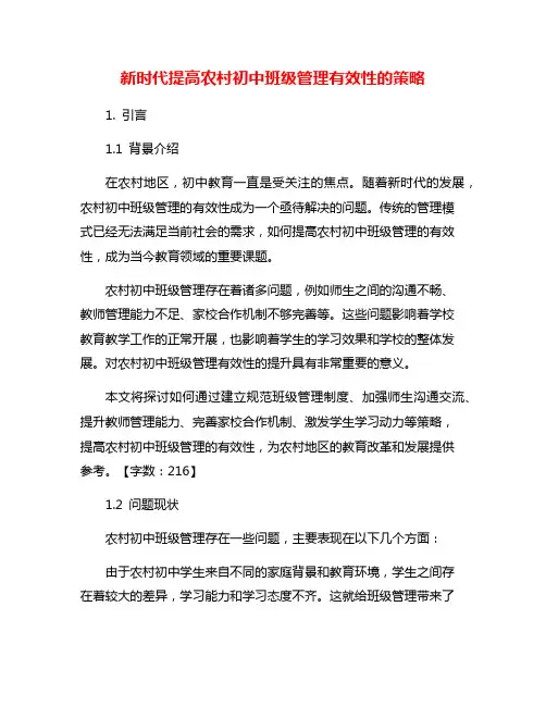 新时代提高农村初中班级管理有效性的策略