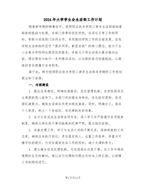 2024年大学学生会生活部工作计划（5篇）