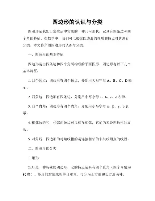 四边形的认识与分类
