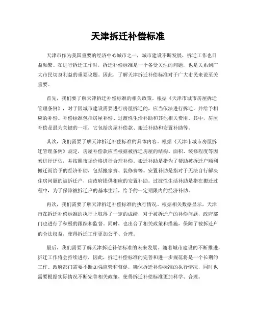 天津拆迁补偿标准