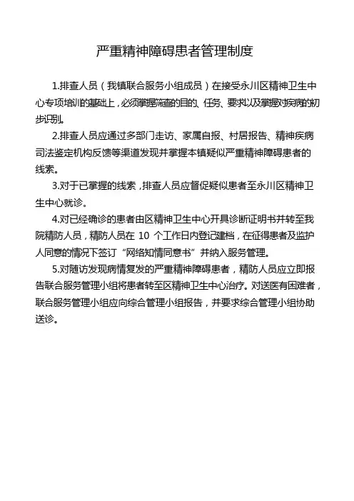 严重精神障碍患者管理制度、流程、岗位职责