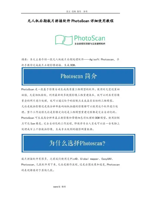 无人机后期航片拼接软件PhotoScan详细使用教程