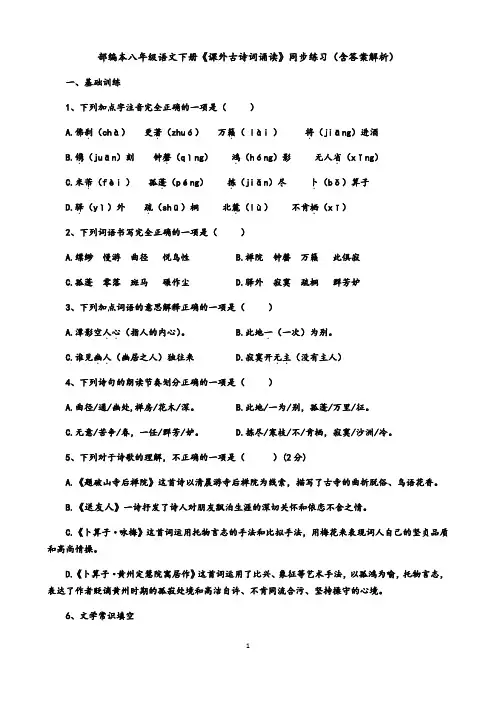 八年级语文下册《课外古诗词诵读》同步练习(含答案解析)
