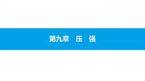 人教版物理八年级下册 第九章 压强单元易错强化练