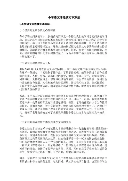 小学语文非连续文本方法