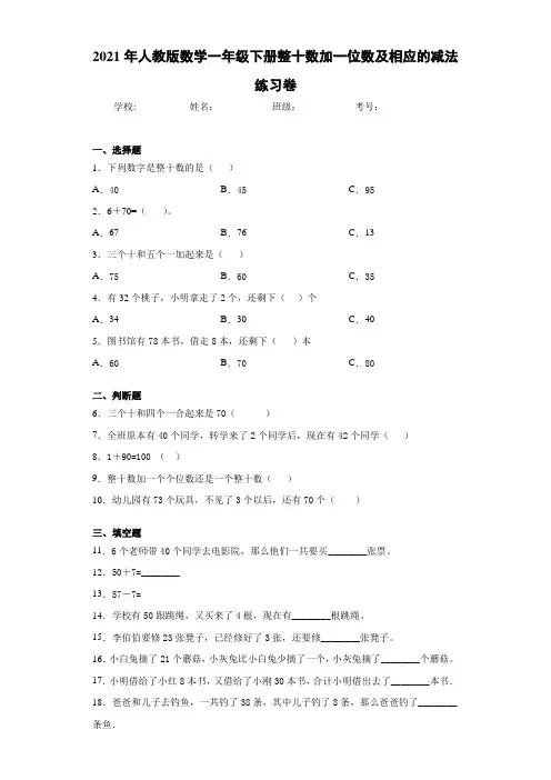 人教版数学一年级下册整十数加一位数及相应的减法练习卷