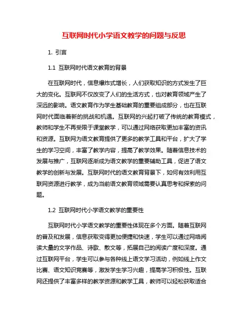 互联网时代小学语文教学的问题与反思