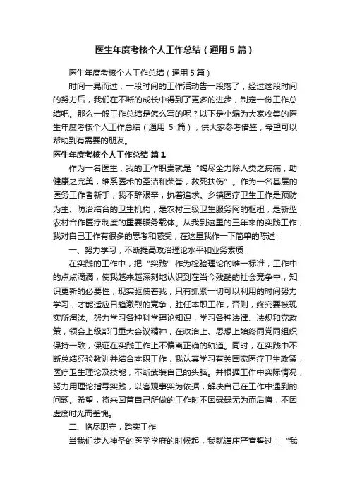 医生年度考核个人工作总结（通用5篇）