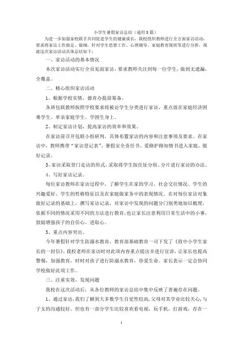 小学生暑假家访总结