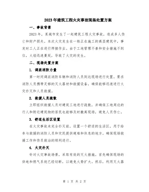 2023年建筑工程火灾事故现场处置方案