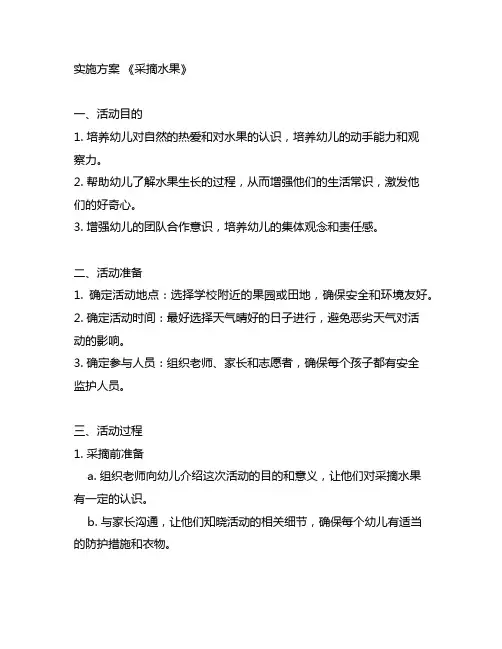 幼儿园实践活动《采摘水果》实施方案 幼儿园实践活动