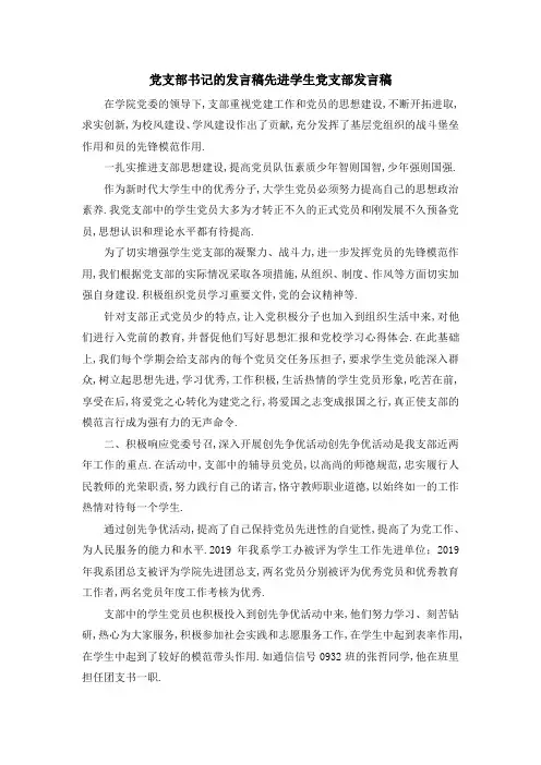 党支部书记的发言稿 先进学生党支部发言稿 精品