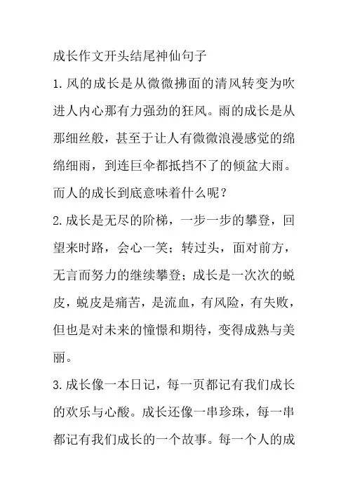 成长作文开头结尾神仙句子