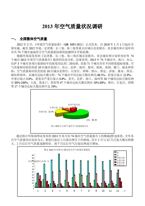 2013年全国主要城市空气污染调研报告