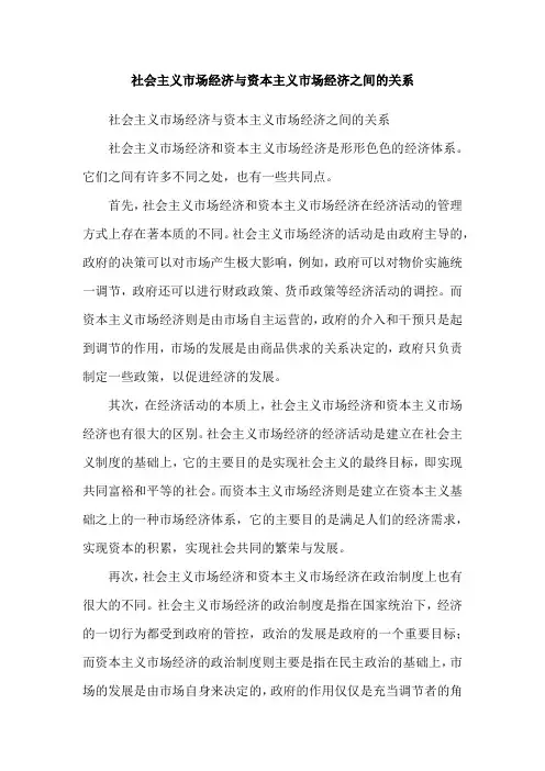 社会主义市场经济与资本主义市场经济之间的关系