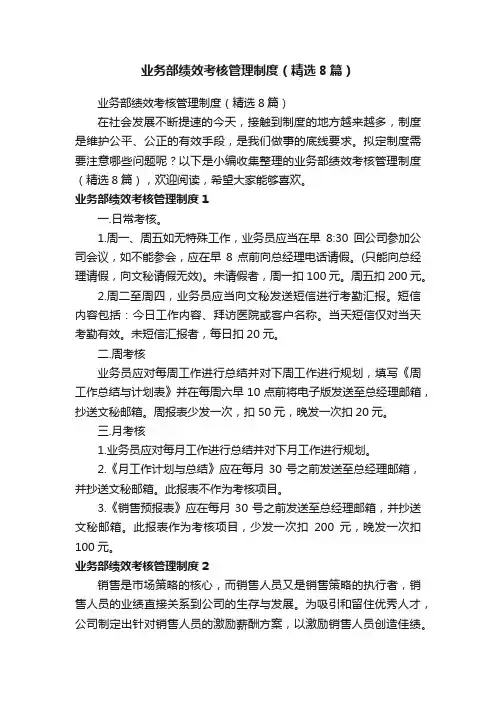 业务部绩效考核管理制度（精选8篇）