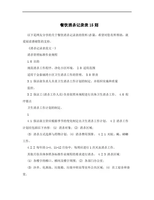 餐饮消杀记录表15则