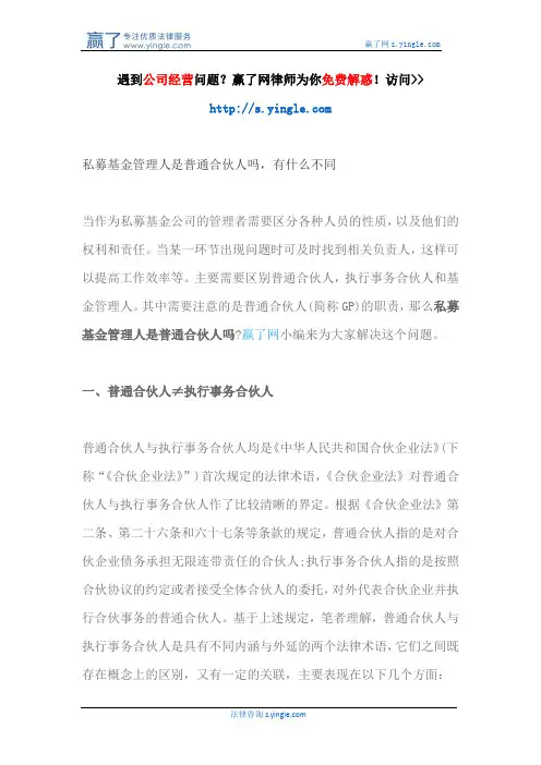 私募基金管理人是普通合伙人吗,有什么不同