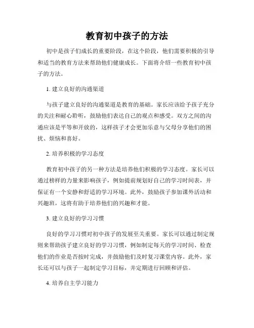 教育初中孩子的方法