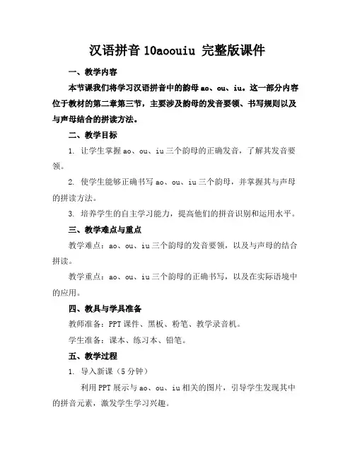汉语拼音10aoouiu完整版课件