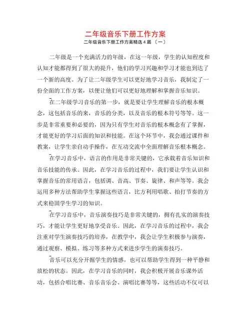 二年级音乐下册工作计划4篇
