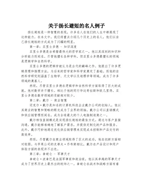 关于扬长避短的名人例子