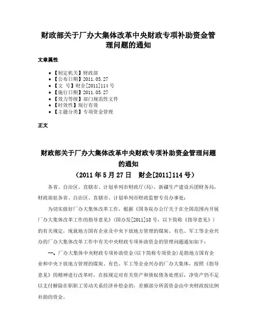 财政部关于厂办大集体改革中央财政专项补助资金管理问题的通知