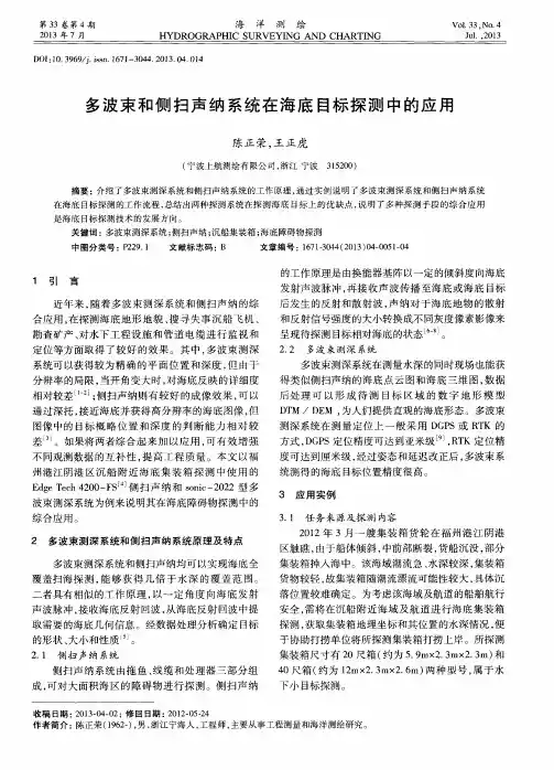 多波束和侧扫声纳系统在海底目标探测中的应用