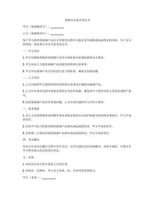 玻璃安全免责协议书