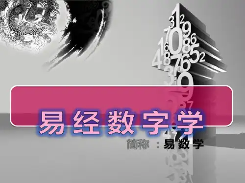 易经数字学