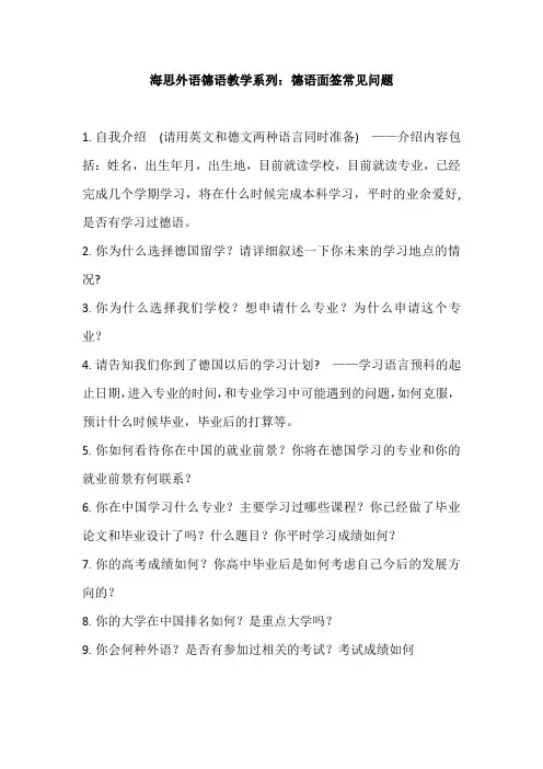 海思外语德语教学系列：德语面签常见问题