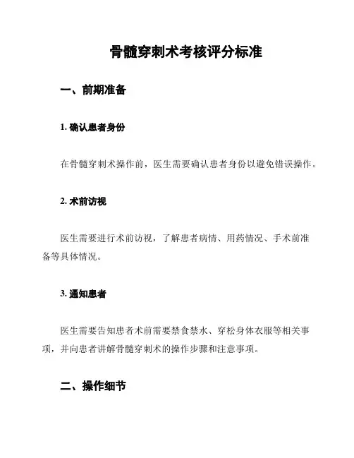 骨髓穿刺术考核评分标准