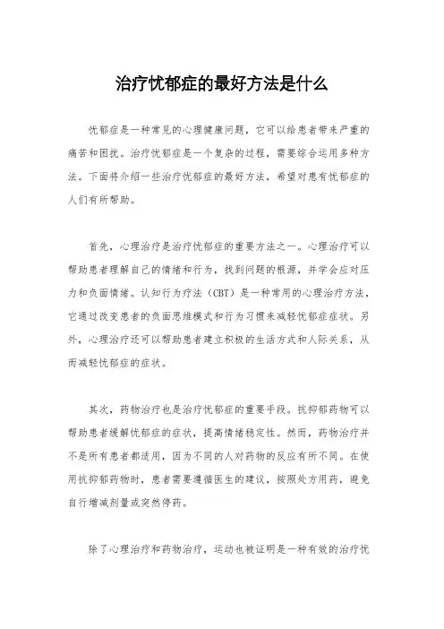 治疗忧郁症的最好方法是什么