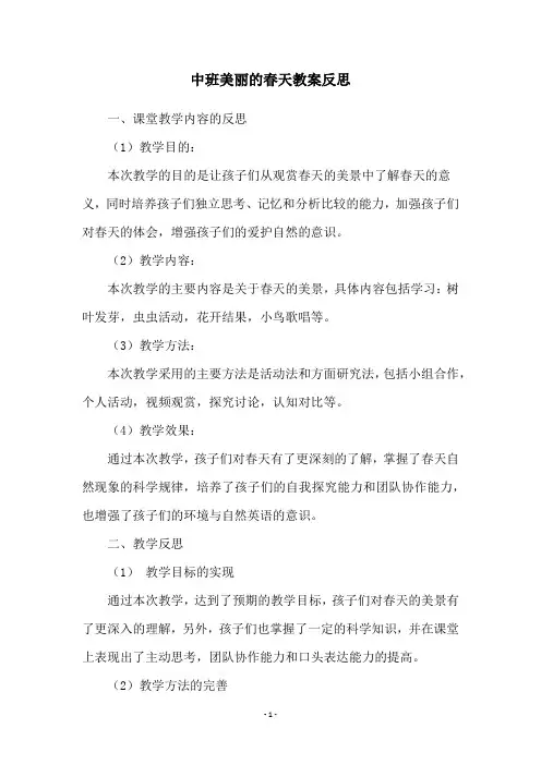 中班美丽的春天教案反思