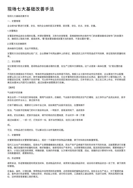 现场七大基础改善手法