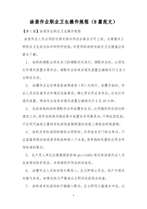 涂装作业职业卫生操作规程(8篇范文)