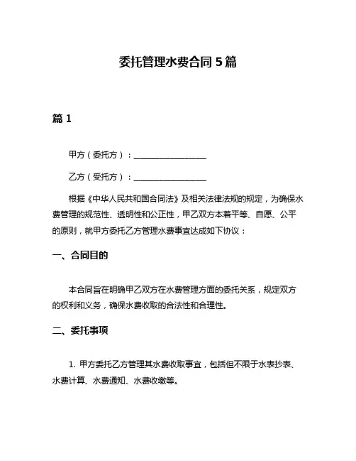 委托管理水费合同5篇