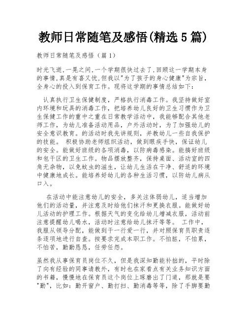 教师日常随笔及感悟(精选5篇)